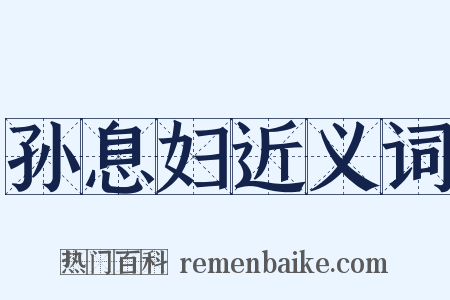 孙息妇近义词是什么意思的图片